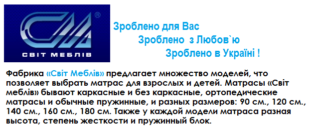 Матрасы (фабрики «Світ меблів»)